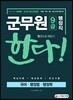2019 군무원 9급 행정직 한다! 국어ㆍ행정법ㆍ행정학