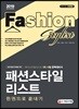 2019 패션스타일리스트 한권으로 끝내기