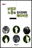 비정규 노동의 정치경제학 메타비판