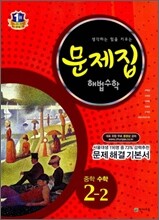 문제집 해법수학 중 2-2 (2012년)