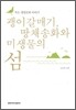 괭이갈매기, 땅채송화와 미생물의 섬