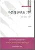 다문화 콘텐츠 기획
