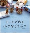 モ-ルで作る小さなどうぶつ