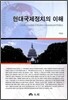 현대국제정치의 이해