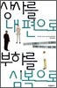 상사를 내편으로 부하를 심복으로