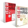 특허받은 영어학습법 1+2 세트