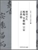 광주안씨 순암 안정복 종가 고전적