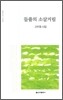 들풀의 소살거림