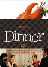Dinner 디너