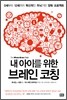 내 아이를 위한 브레인 코칭