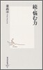 續.惱む力