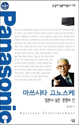마쓰시타 고노스케 큰글자