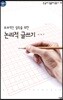 논리적 글쓰기 큰글자