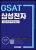 2019 기쎈 GSAT 삼성전자 삼성직무적성검사