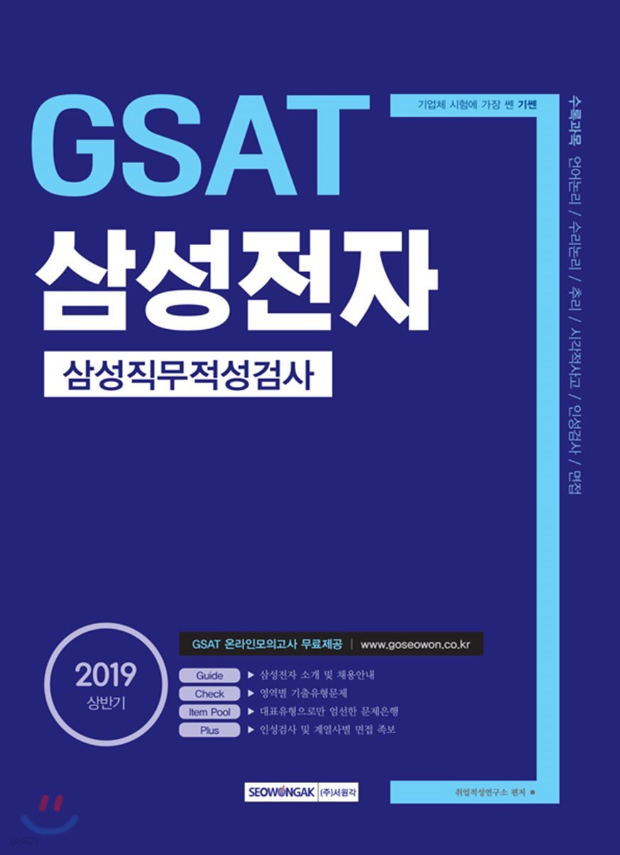 2019 기쎈 GSAT 삼성전자 삼성직무적성검사