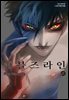 데블즈라인 10권