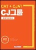 2019 기쎈 CJ그룹 CAT+CJAT 종합적성검사