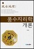 풍수지리학 개론