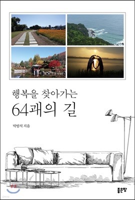 행복을 찾아가는 64괘의 길