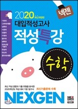 2020 넥젠 대입적성고사 적성특강 수학 (2019년)