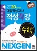 2020 넥젠 대입적성고사 적성특강 수학 (2019년)
