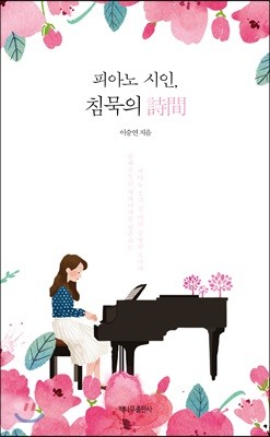 피아노 시인, 침묵의 시간