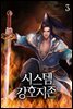 시스템 강호지존 03권