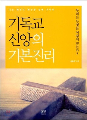 기독교 신앙의 기본진리