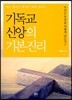 기독교 신앙의 기본진리