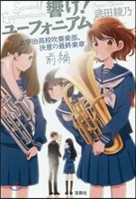響け! ユ-フォニアム 北宇治高校吹奏樂部,決意の最終樂章 (前編)