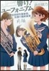 響け! ユ-フォニアム 北宇治高校吹奏樂部,決意の最終樂章 (前編)