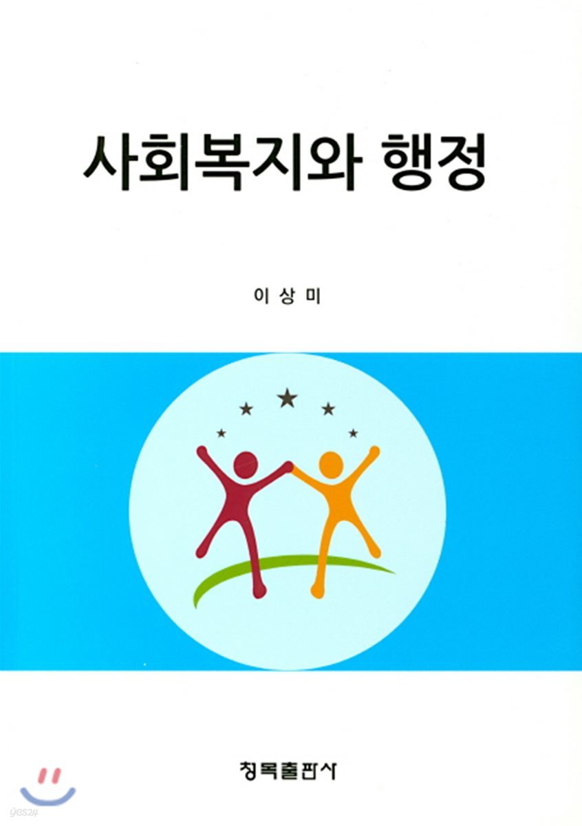 사회복지와 행정