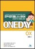 한덕현 제니스영어 ONEDAY OX