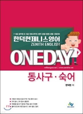 한덕현 제니스영어 ONEDAY 동사구·숙어