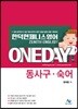 한덕현 제니스영어 ONEDAY 동사구·숙어