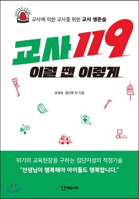 교사119 이럴 땐 이렇게