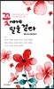 꽃에게 말을 걸다