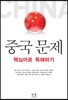 중국 문제