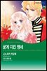 [대여] [할리퀸] 굳게 지킨 맹세