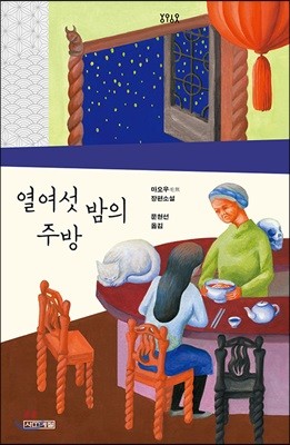 열여섯 밤의 주방