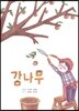 감나무