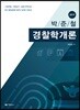 2019 박준철 경찰학개론