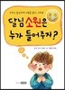 달님 소원은 누가 들어주지?