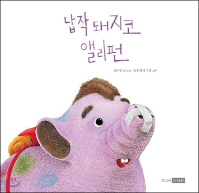 납작 돼지코 앨리펀