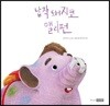 납작 돼지코 앨리펀