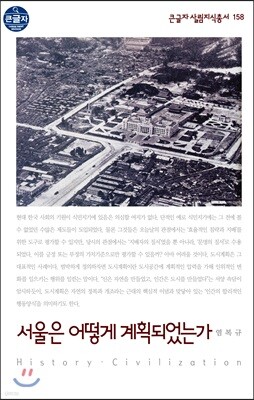 서울은 어떻게 계획되었는가 큰글자