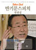 반기문 스피치 엣센셜