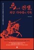 말의 전쟁, 최강 기마대의 기록