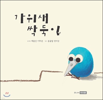 가위새 싹둑이