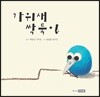 가위새 싹둑이